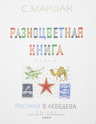 Подборка из четырех книг Самуила Маршака в оформлении В. Лебедева: